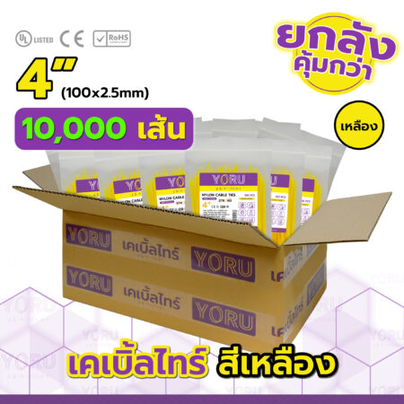 เคเบิ้ลไทร์ YORU รุ่น YR100-03CLY สีเหลือง ยกลัง