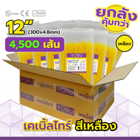 เคเบิ้ลไทร์ YORU รุ่น YR300-05CLY สีเหลือง ยกลัง