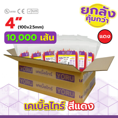 เคเบิ้ลไทร์ YORU รุ่น YR100-03CLR สีแดง ยกลัง