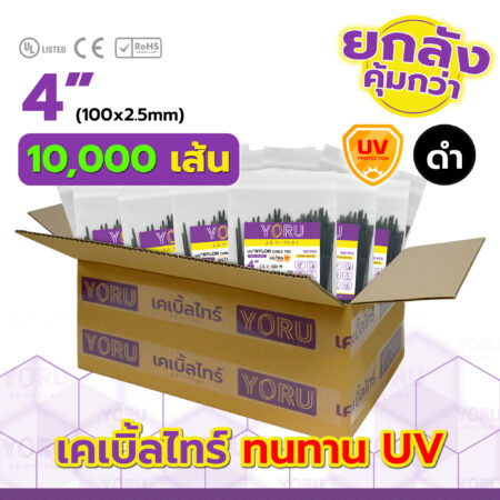 เคเบิ้ลไทร์ YORU รุ่น YR100-03UVB สีดำ ยกลัง