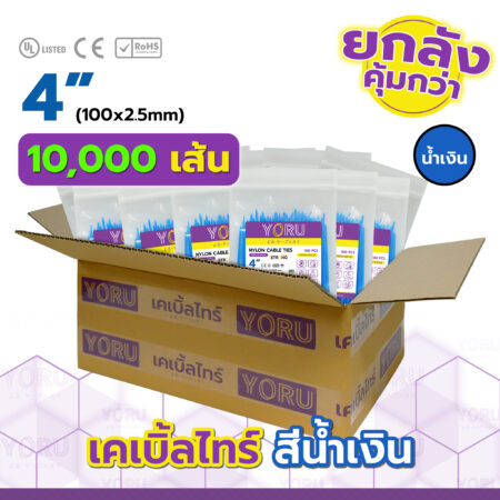 เคเบิ้ลไทร์ YORU รุ่น YR100-03CLB สีน้ำเงิน ยกลัง