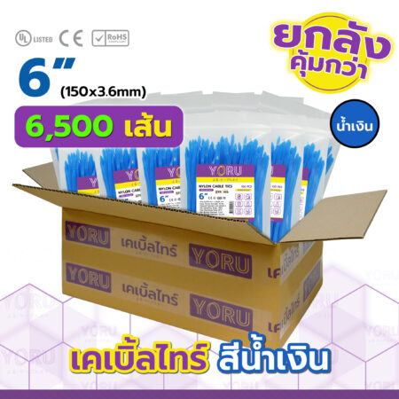 เคเบิ้ลไทร์ YORU รุ่น YR150-04CLB สีน้ำเงิน ยกลัง