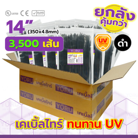 เคเบิ้ลไทร์ YORU รุ่น YR350-05UVB สีดำ ยกลัง