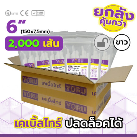 เคเบิ้ลไทร์ YORU รุ่น YR150-8CUNW สีขาว ยกลัง