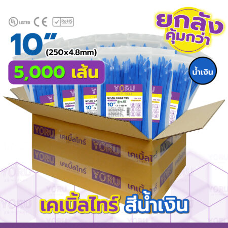 เคเบิ้ลไทร์ YORU รุ่น YR250-05CLB สีน้ำเงิน ยกลัง