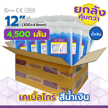 เคเบิ้ลไทร์ YORU รุ่น YR300-05CLB สีน้ำเงิน ยกลัง