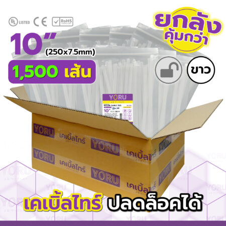 เคเบิ้ลไทร์ YORU รุ่น YR250-8CUNW สีขาว ยกลัง