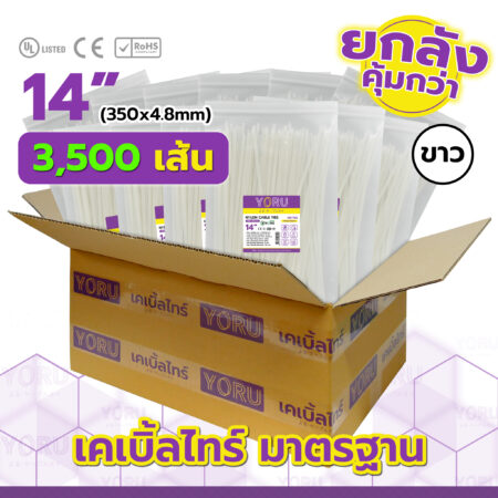 เคเบิ้ลไทร์ YORU รุ่น YR350-05STW สีขาว ยกลัง