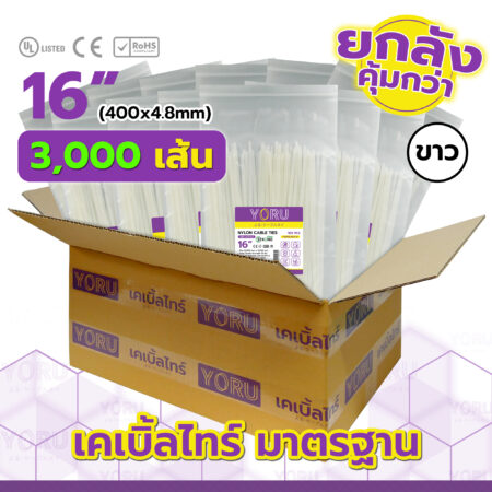 เคเบิ้ลไทร์ YORU รุ่น YR400-05STW สีขาว ยกลัง