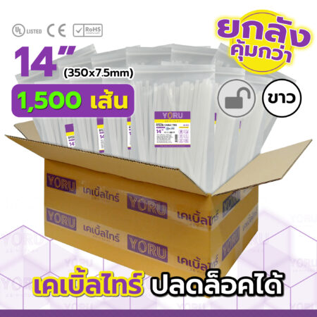 เคเบิ้ลไทร์ YORU รุ่น YR350-8CUNW สีขาว ยกลัง