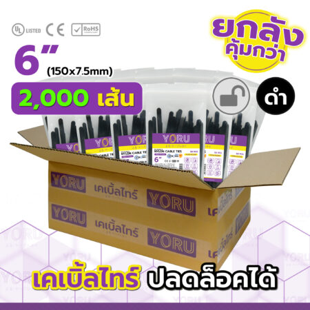 เคเบิ้ลไทร์ YORU รุ่น YR150-8CUNB สีดำ ยกลัง