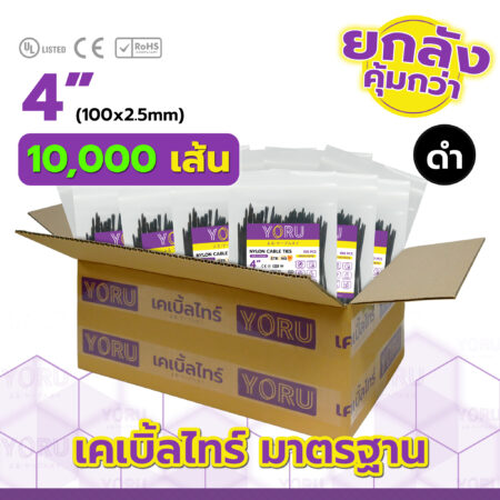 เคเบิ้ลไทร์ YORU รุ่น YR100-03STB สีดำ ยกลัง