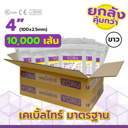 เคเบิ้ลไทร์ YORU รุ่น YR100-03STW สีขาว ยกลัง