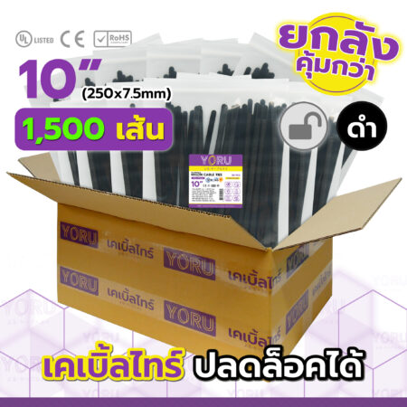 เคเบิ้ลไทร์ YORU รุ่น YR250-8CUNB สีดำ ยกลัง