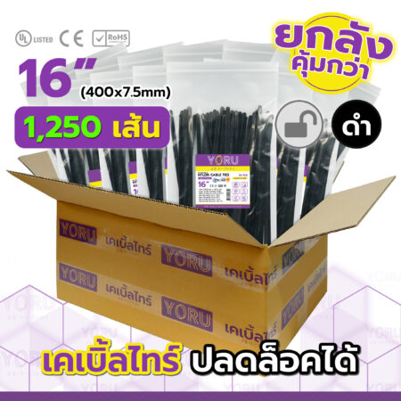 เคเบิ้ลไทร์ YORU รุ่น YR400-8CUNB สีดำ ยกลัง